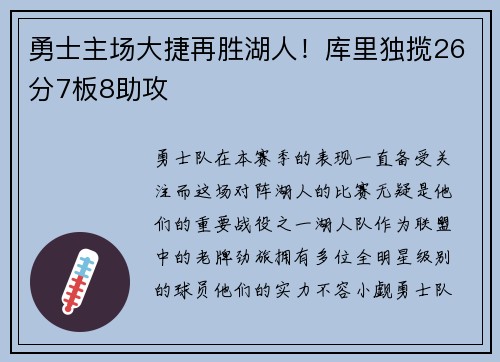 勇士主场大捷再胜湖人！库里独揽26分7板8助攻